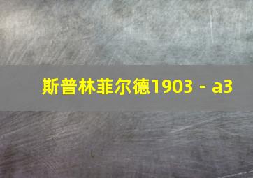 斯普林菲尔德1903 - a3